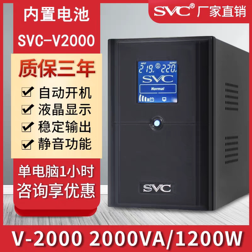 SVC UPS不间断电源V2000超稳压2KVA 1200W稳压服务器监控停电备用