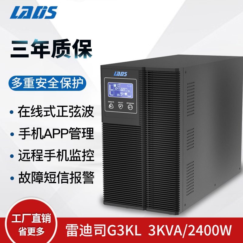 雷迪司UPS不间断电源3KVA2400W