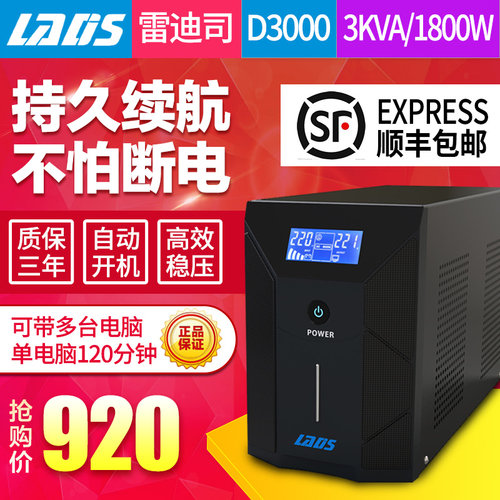 UPS不间断电源雷迪司D3000