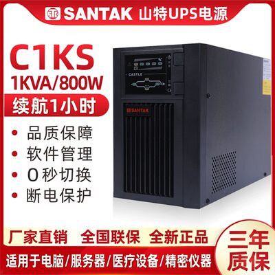 山特UPS不间断电源C1KS主机24AH电池3只1000VA800W延时1小时稳压