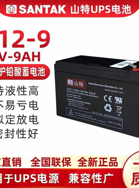 山特UPS铅酸蓄电池12V9AH /C12-9内置更换C1K/C2K/C3K/C6K/BOX850