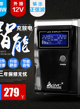 SVC SL-600L UPS不间断电源正弦波350W 长延时主机 外接一节电池