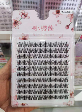 小樱酱懒人三部曲加密加长假睫毛自然仿真美容种植睫毛化妆师单簇