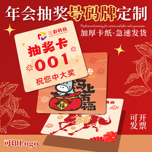 抽奖号码牌定制公司年会活动道具箱编号名牌卡片打印刷尾牙晚宴logo新年马年春节圆形标签贴纸入场券小卡设计