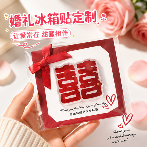 婚礼伴手礼冰箱贴定制~免费设计