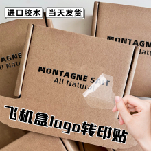 飞机盒贴纸定制纸箱logo转印贴电商快递商标签牛皮礼盒包装UV水晶标英文立体分离镂空丝印字透明不干胶封口贴