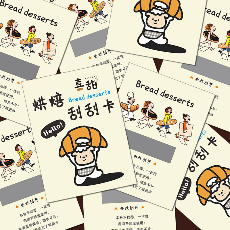 刮刮卡定制烘焙蛋糕店面包积分兑换代金优惠卷抽奖券设计开业活动