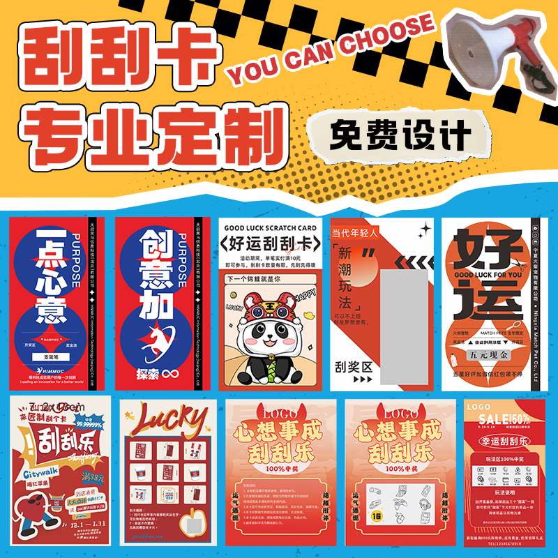 刮刮卡定制#免费设计#自定义奖项