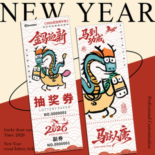 马年会抽奖券定制公司活动可撕副券创意道具兑换箱游园闯关邀请函2026春节晚会入场数字号码牌小卡片票根制作