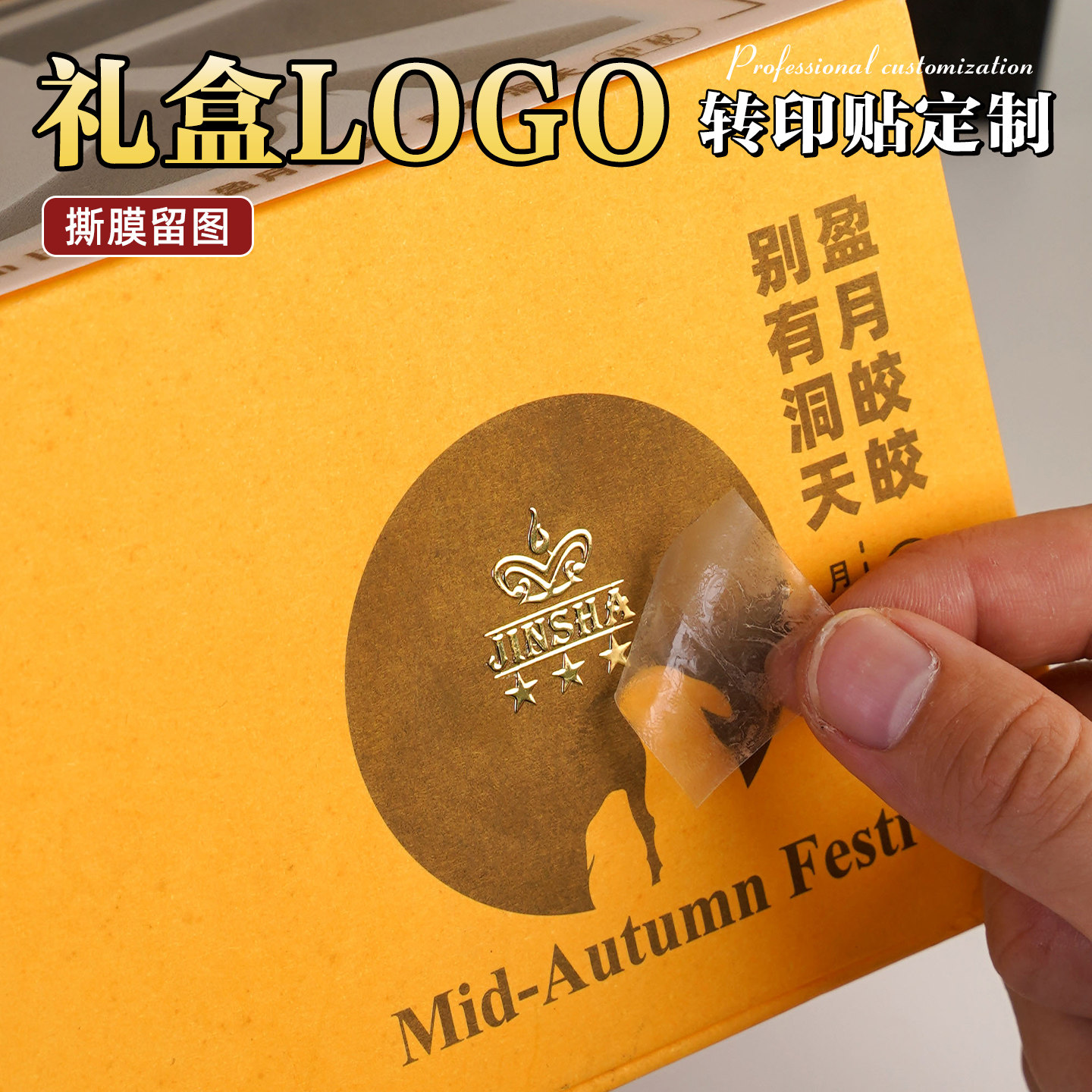 中秋礼品盒logo贴纸定制月饼包装饰水晶标签烫金属不干胶uv转印贴