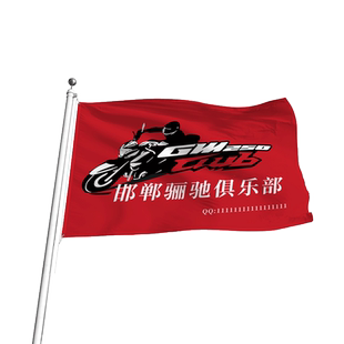 旗帜定制摩托车俱乐部队旗logo图案设计公司团建旗子制作社团音乐节个性彩旗电子版打印足球运动会校班旗定做