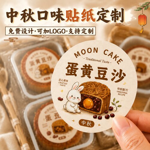 中秋口味贴纸定制~免费设计