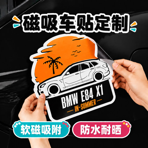防水磁吸车贴定制~免费设计