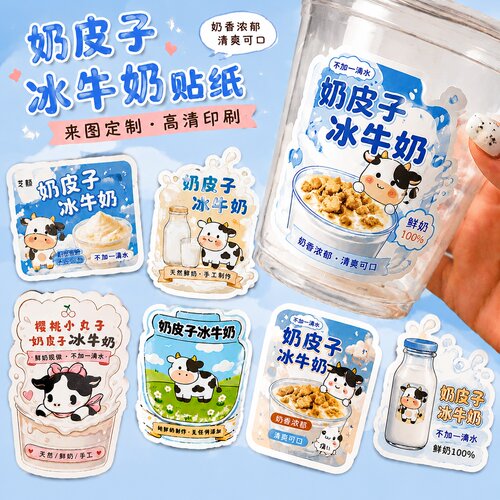 奶皮子冰牛奶贴纸定制~免费设计