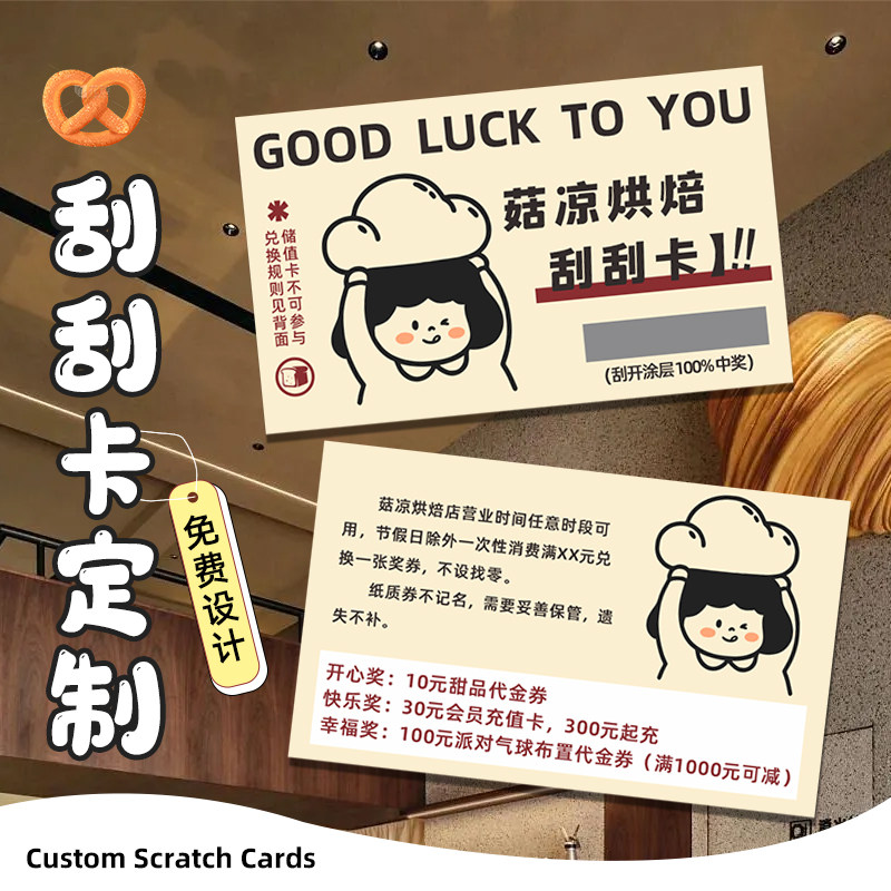 抽奖刮刮卡定制烘焙蛋糕店面包积分兑换卷代金优惠券设计咖啡活动宣传小卡片涂层贴创意diy自定义奖品刮刮乐,文具电教/文化用品/商务用品,贺卡/明信片,淘宝优惠券,粉丝福利购,淘宝优惠卷