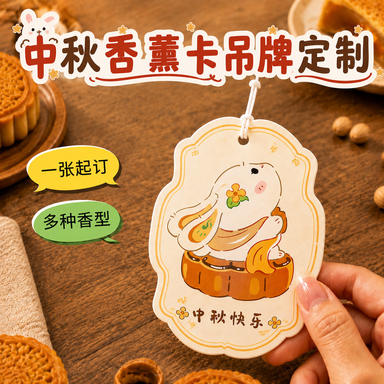 中秋香薰卡吊牌定制~免费设计图片