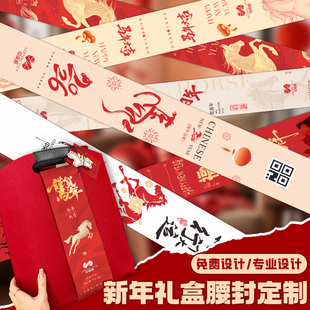 礼盒腰封定制新年伴手贺礼腰条2026马年货包装盒logo封条卡纸封套