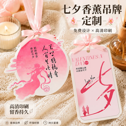 七夕香薰吊牌定制~免费设计