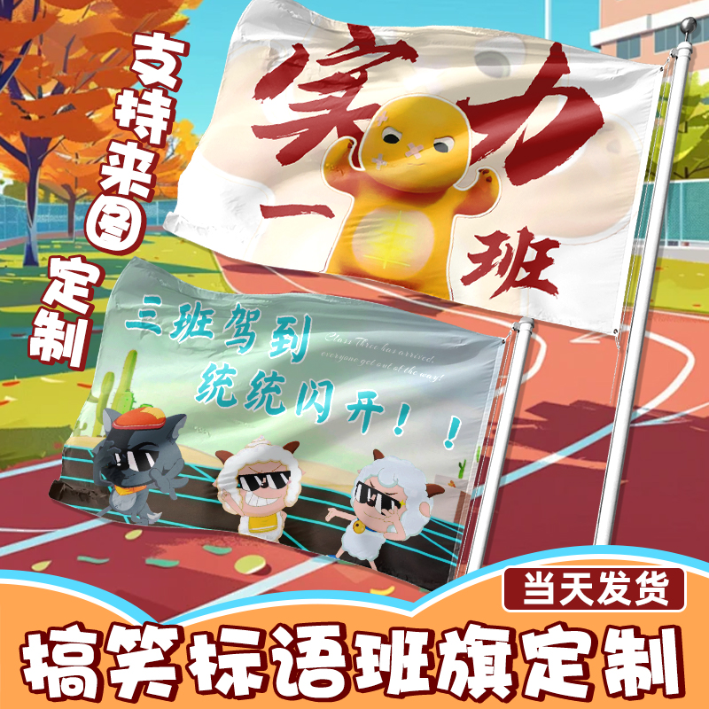 搞怪口号班旗定制*来图定制