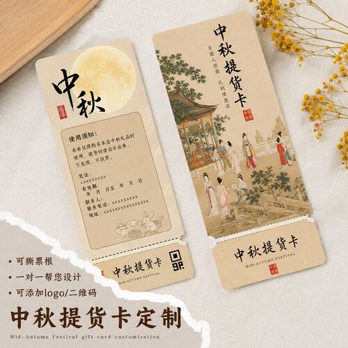 中秋提货券定制~免费设计
