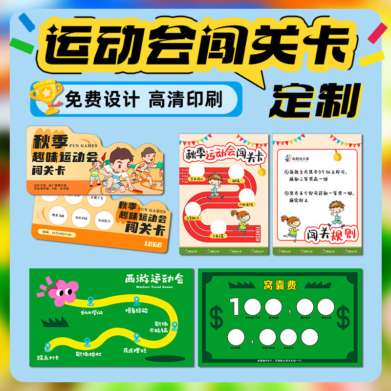 运动会闯关卡定制幼儿园亲子活动盖章通关卡纸学生打卡任务积分硬卡