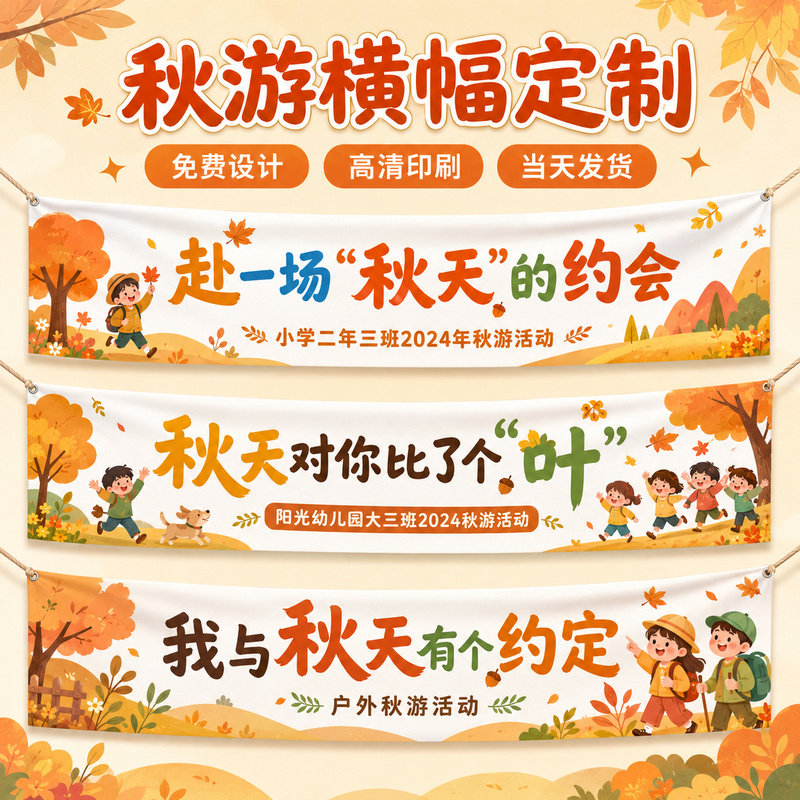 秋游横幅定制~免费设计图片