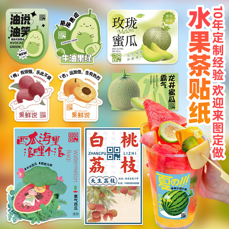 水果茶贴纸定制牛油果奶茶不干胶杨梅荔枝饮logo蜜瓜西瓜果汁标签