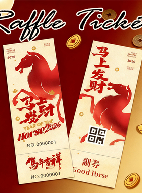 新年会抽奖券定制马年2026元旦春节晚会公司邀请函入场券正副可撕编号码牌代金兑换卷道具箱活动游戏园门票根