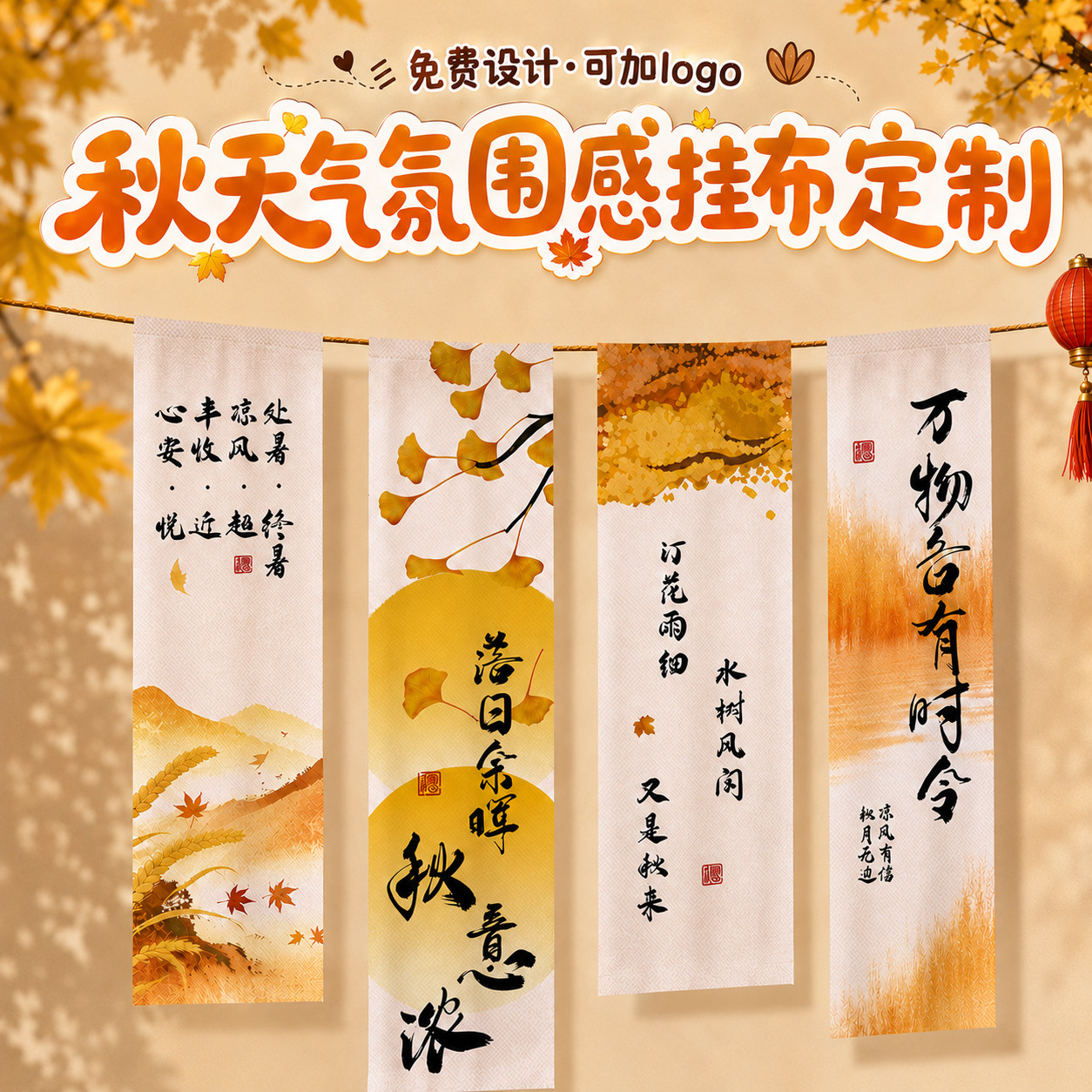 秋日氛围挂布定制~免费设计图片