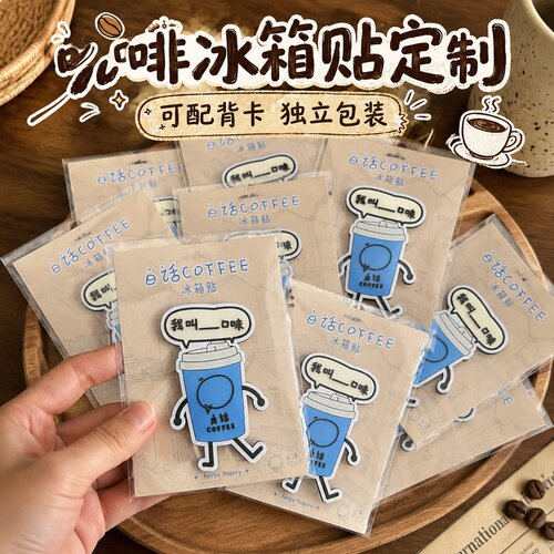 咖啡冰箱贴定制~免费设计