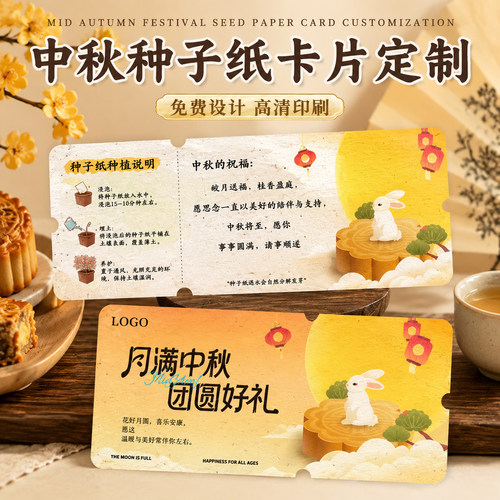 中秋种子纸定制~免费设计