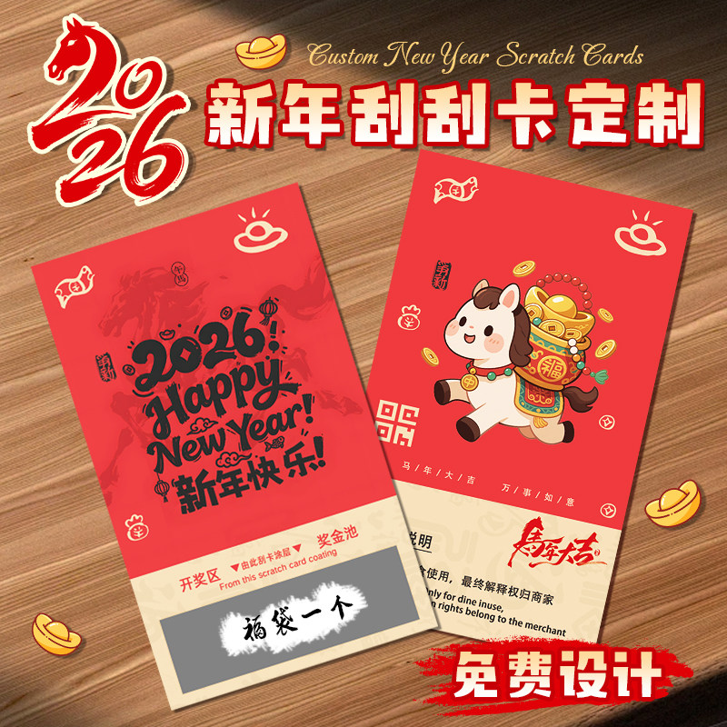 2026新年刮刮乐定制马年会活动红包抽奖券设计公司游园闯关游戏奖品积分兑换涂层卡春节猜谜异形刮刮卡片定做,文具电教/文化用品/商务用品,贺卡/明信片,淘宝优惠券,粉丝福利购,淘宝优惠卷