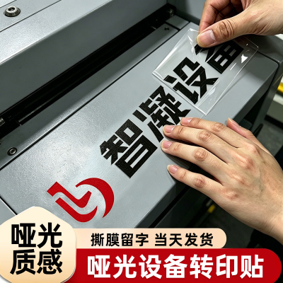 机械设备贴纸定制【哑光材质】