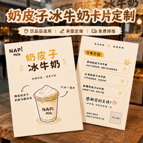 奶皮子冰牛奶卡片定制~免费设计