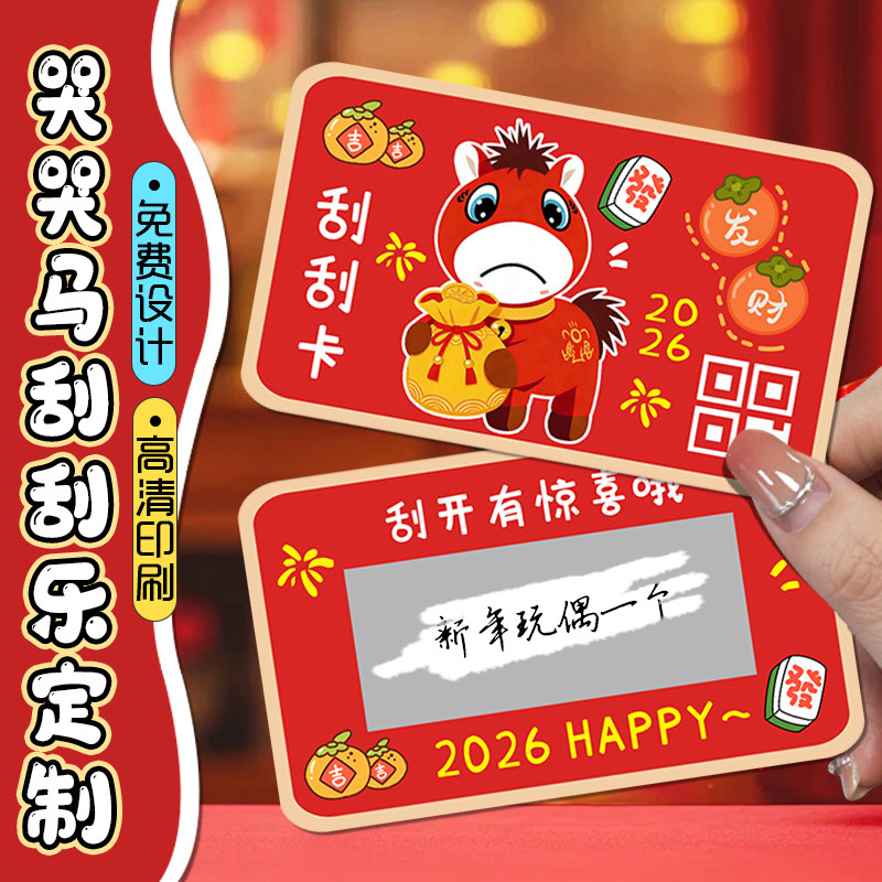 哭哭马刮刮乐定制新年元旦节奖励涂层彩票马年企业活动刮奖卡片游戏通