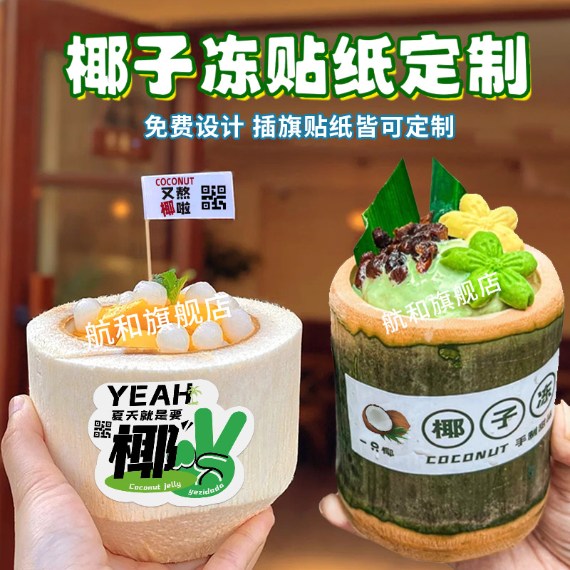 椰子水贴纸定制生椰奶冻杯贴图片