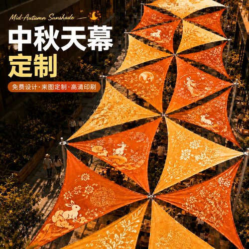 中秋节三角天幕定制~免费设计