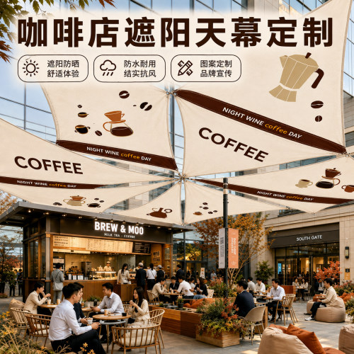 咖啡店遮阳天幕定制~免费设计