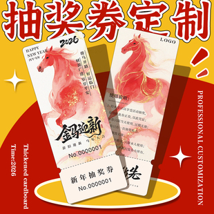 年会抽奖券定制撕号码牌卡片邀请函兑换春节2026公司活动入场票根