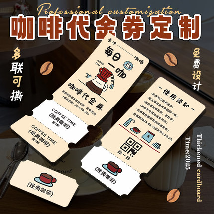 咖啡代金券定制多连可撕副券饮品店开业活动优惠券设计折扣抵用奶茶创意赠饮品积分兑换卡片现金抵用券打印刷