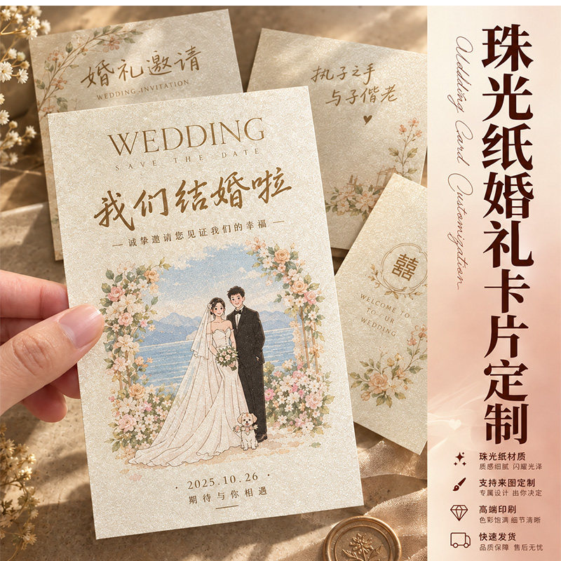 珠光纸婚礼请柬卡片定制结婚请帖喜糖伴手礼祝福高级感谢贺卡设计婚宴集体征婚词问誓言餐盘卡邀请函订做印刷