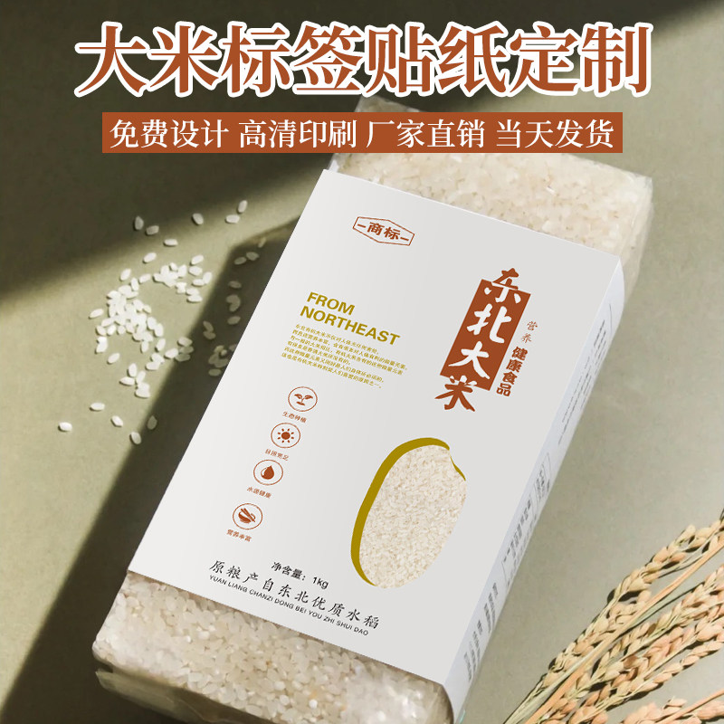 大米腰封贴纸定制米砖五谷杂粮农家粮食商标设计农副产品包装广告定做