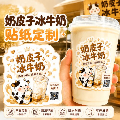奶皮子冰牛奶贴纸定制~免费设计