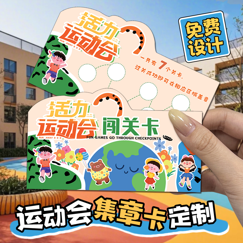 运动会集章卡定制#免费设计