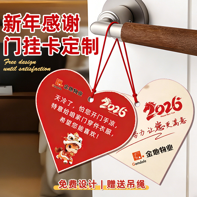新年爱心卡片定制门把手广告挂卡感恩宣传吊卡春节物业心形感谢卡定做温馨提示小贴士活动祝福留言卡贺卡打印