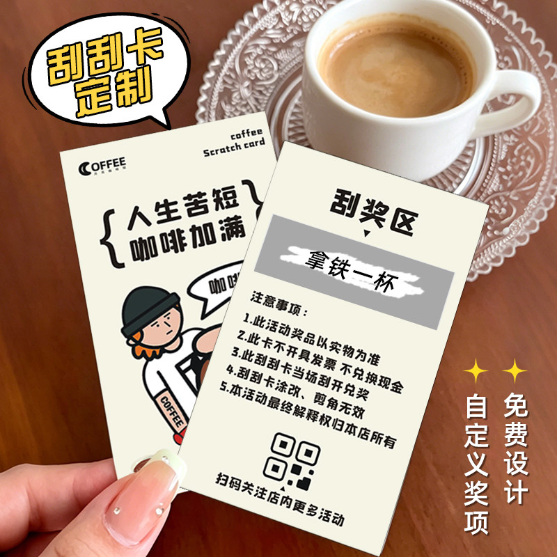 抽奖券刮刮卡定制咖啡店活动宣传小卡片奶茶券设计幸运涂层贴中兑