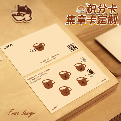 集章卡积分卡定制咖啡店营销推广告宣传活动奶茶盖章集赞次数奖品兑换券设计赠饮料优惠代金卷集点小卡片打印