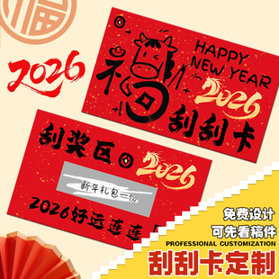 抽奖刮刮卡定制公司新年游园活动diy比赛春节兑换券自定做2026马年会红包闯关游戏涂层贴膜道具刮刮乐打印刷