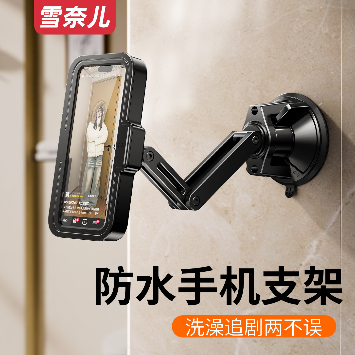 雪奈儿浴室防水手机盒支架可触屏吸盘洗澡看追剧神器厕所卫生间淋浴专用贴墙上壁挂墙壁免打孔支撑架2026新款