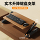 实木升降键盘支架托可360度旋转调节折叠倾斜增高架笔记本台式 电脑放置台悬空垫高桌面站立办公室桌外接鼠标